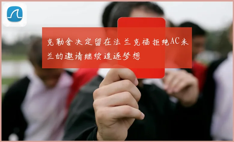 克勒舍决定留在法兰克福拒绝AC米兰的邀请继续追逐梦想