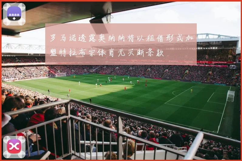 罗马诺透露奥纳纳将以租借形式加盟特拉布宗体育无买断条款