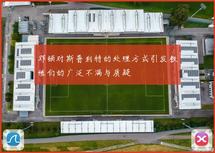 邓顿对斯普利特的处理方式引发教练们的广泛不满与质疑