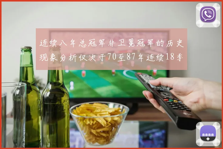 连续八年总冠军非卫冕冠军的历史现象分析仅次于70至87年连续18季的奇迹