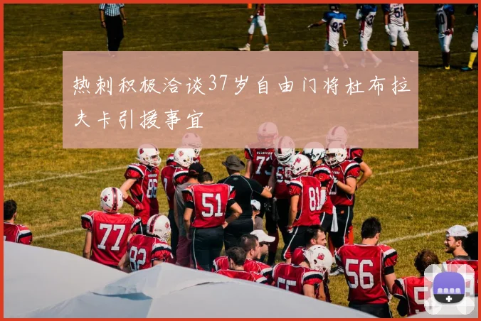 热刺积极洽谈37岁自由门将杜布拉夫卡引援事宜