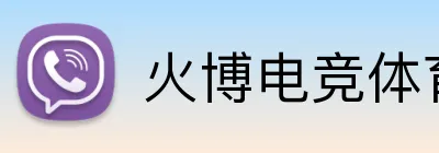 火博电竞体育 logo
